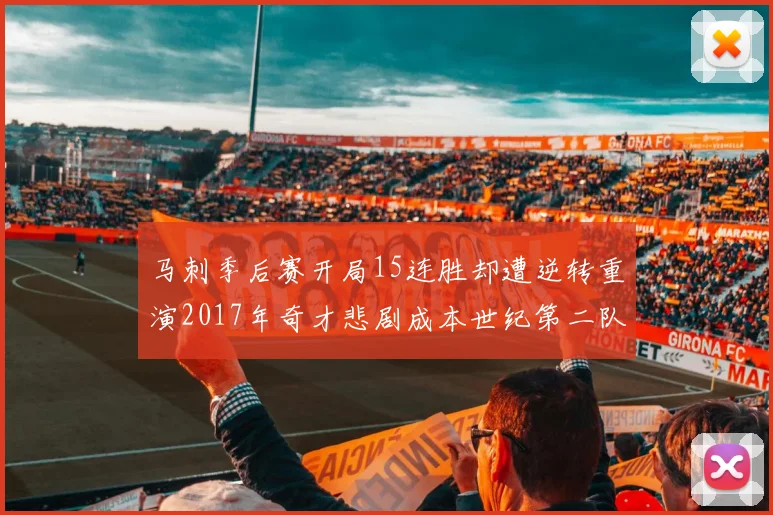 马刺季后赛开局15连胜却遭逆转重演2017年奇才悲剧成本世纪第二队